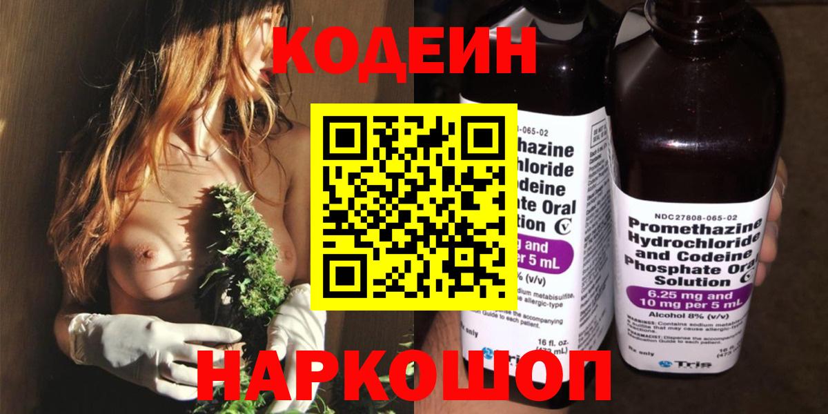 Кодеин напиток Lean (лин)  Кодеиновый сироп Lean Purple Drank  Вход с VPN  Лабытнанги 
